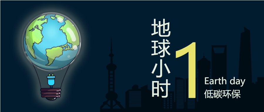 低碳环保地球关灯一小时创意微信公众号首图