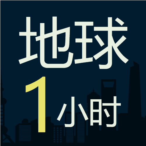 关灯一小时行动共创未来微信公众号次图