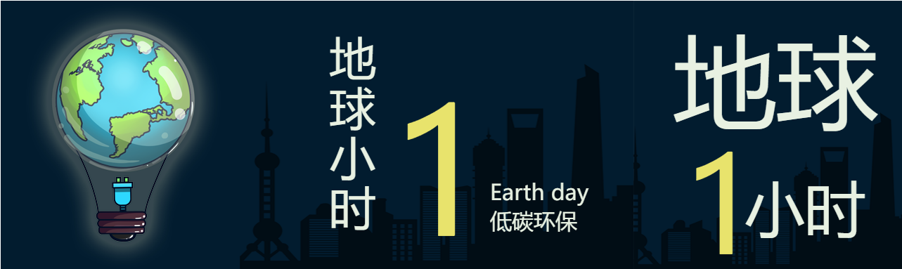 地球一小时全球性节能活动公众号封面图