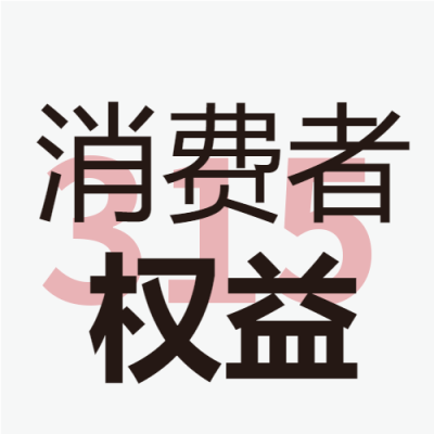 维护消费者权益315打假维权微信公众号次图