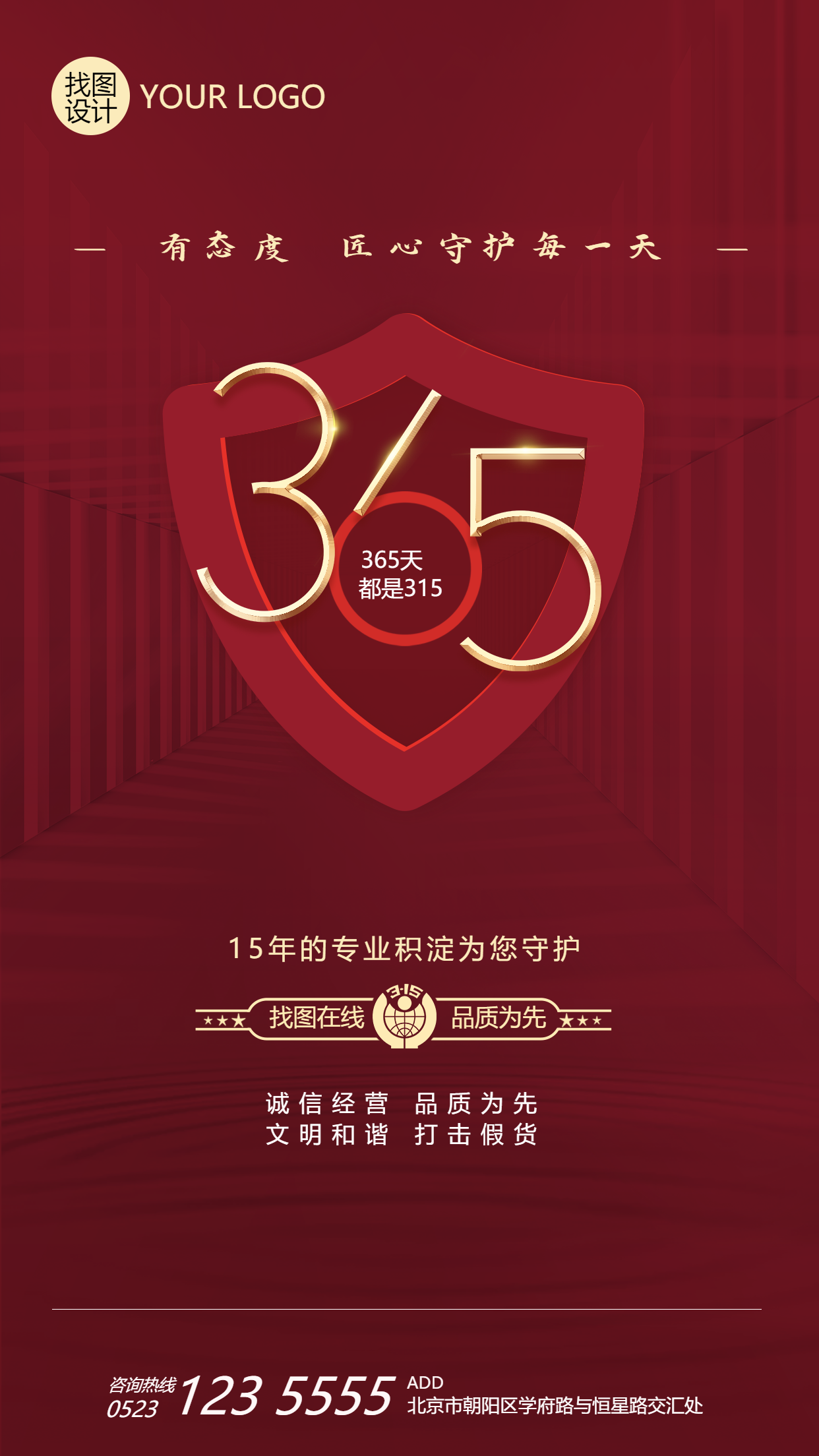 匠心守护每一天315消费者权益日手机海报