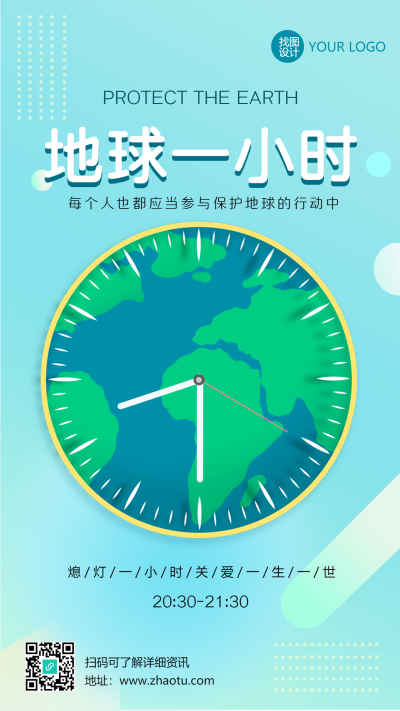 关灯一小时保护地球行动手机海报