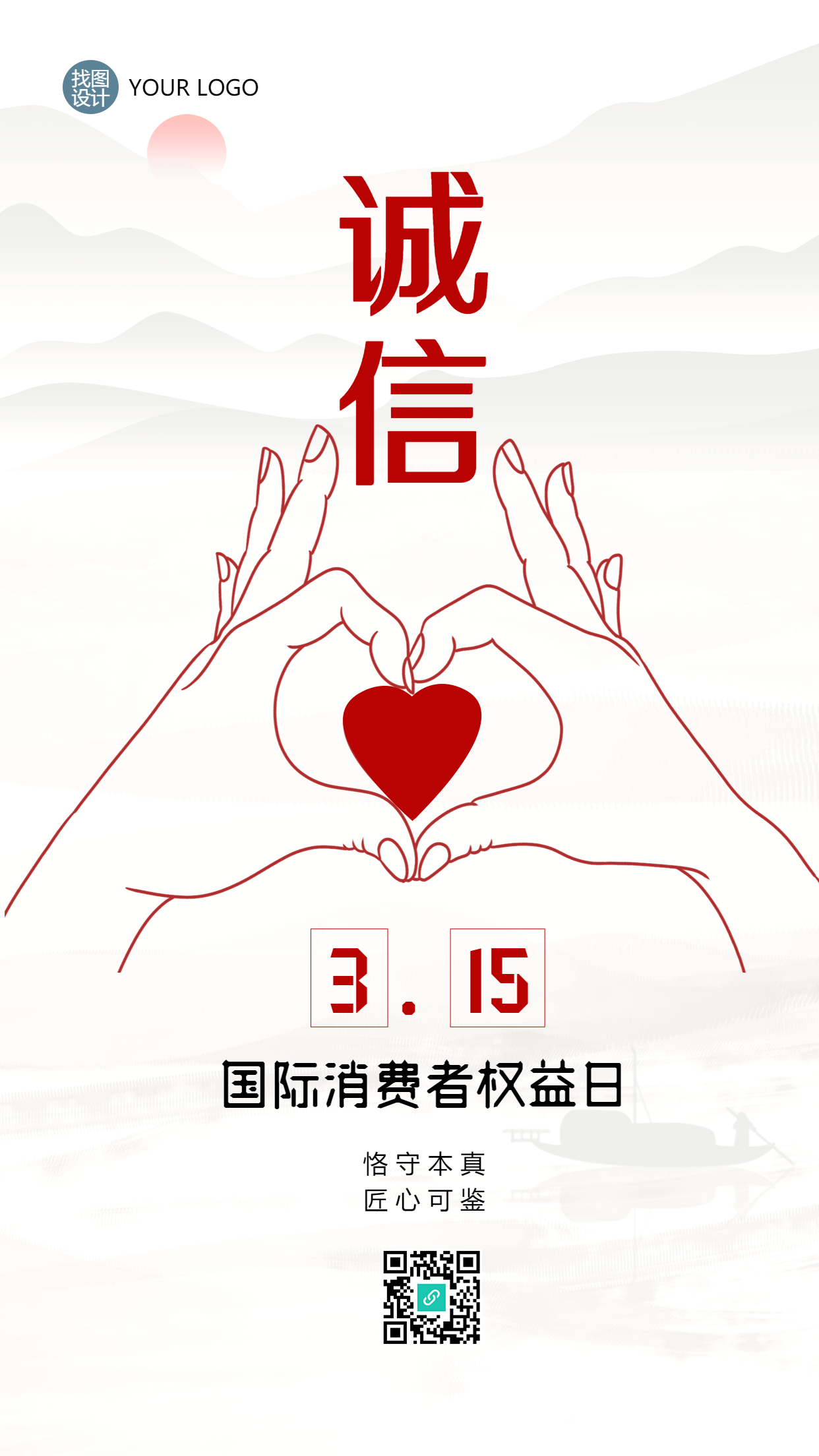 山水古风诚信315维护权益手机海报