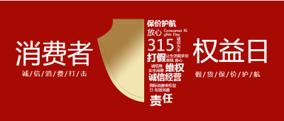 诚信为本消费者315权益日微信公众号首图