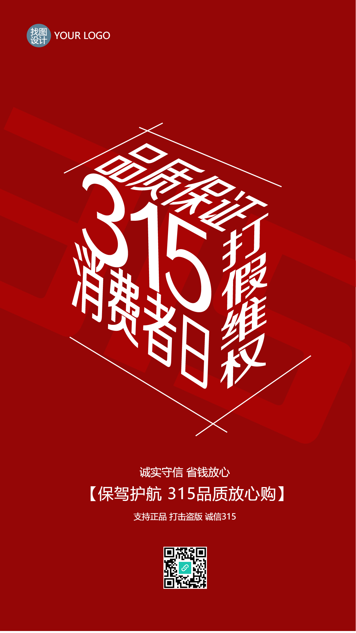 品质保证315消费者日立体创意手机海报
