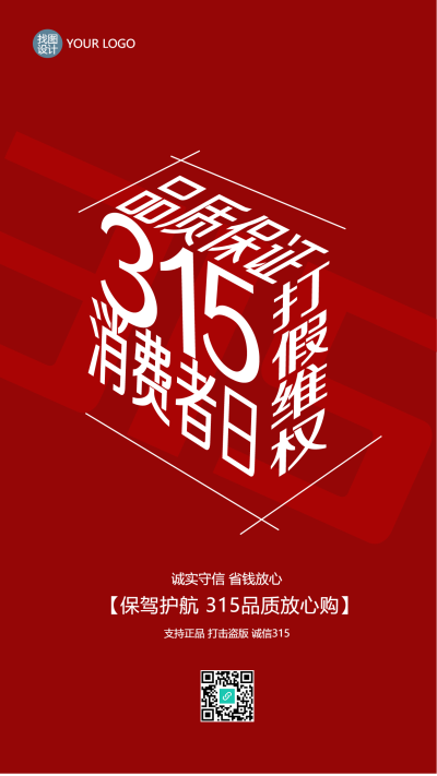 品质保证315消费者日立体创意手机海报