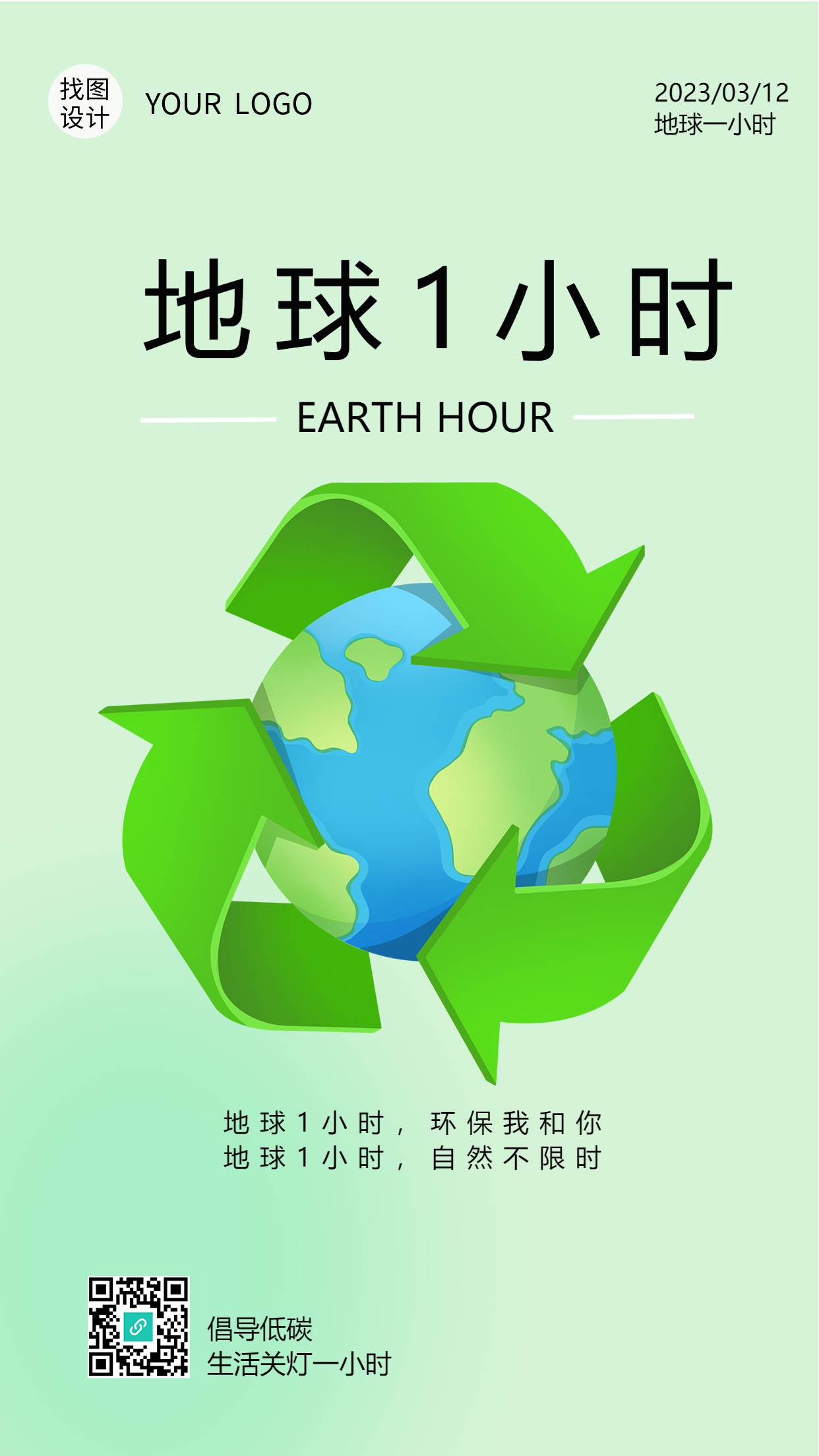 提倡低碳环保熄灯一小时手机海报