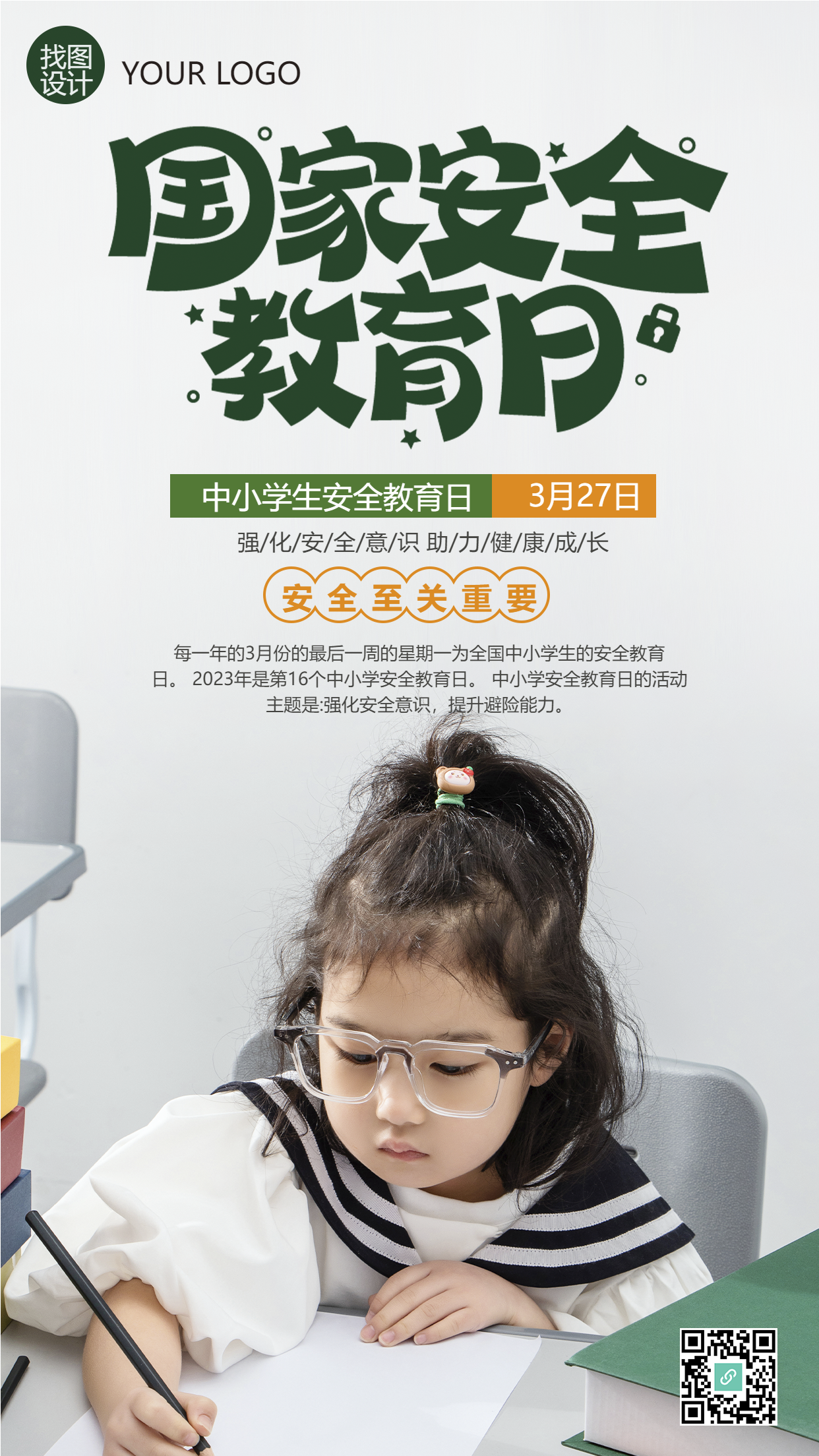 国家安全教育日助力健康成长手机海报