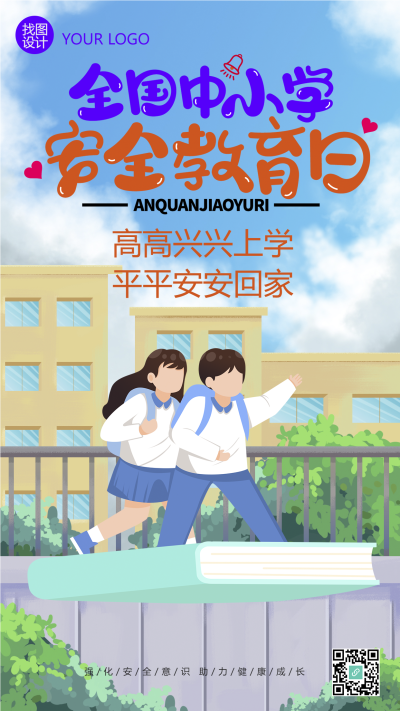 高高兴兴上学平平安安回家3.27手机海报