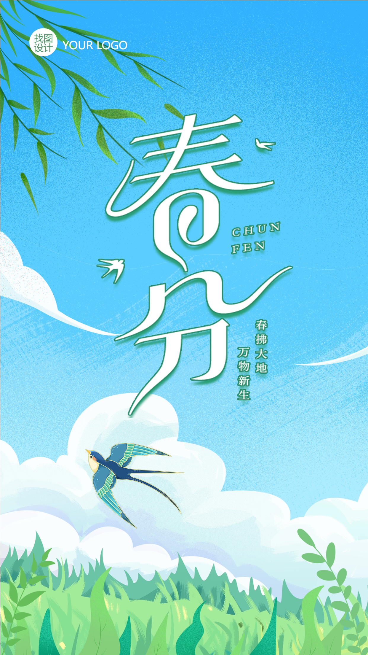 动漫风蓝天白云春分节气手机海报