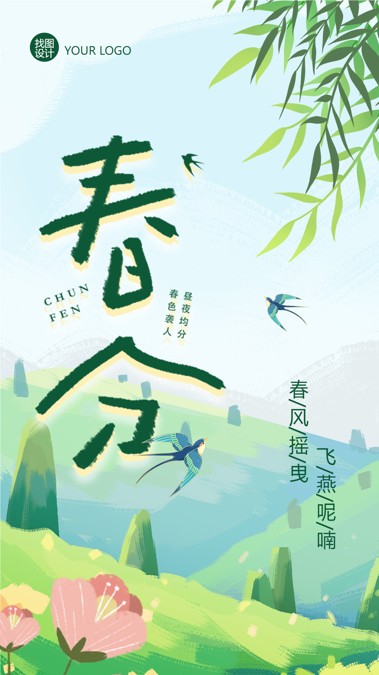 昼夜等长节气春分手绘鲜花手机海报