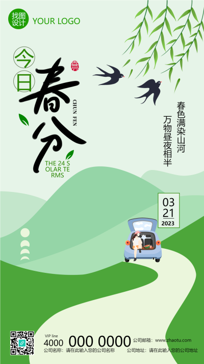 今日春分自驾郊外游玩手机海报