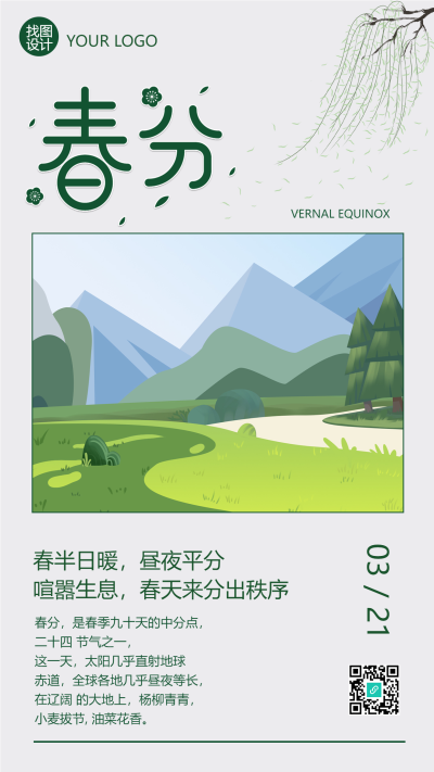 二十四节气春分远山景色手机海报
