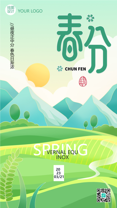 春分节气天气温暖阳光明媚手机海报