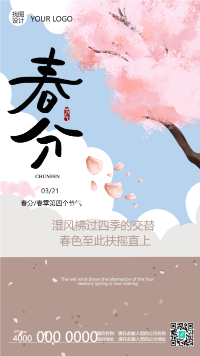 春季第四个节气春分唯美手机海报