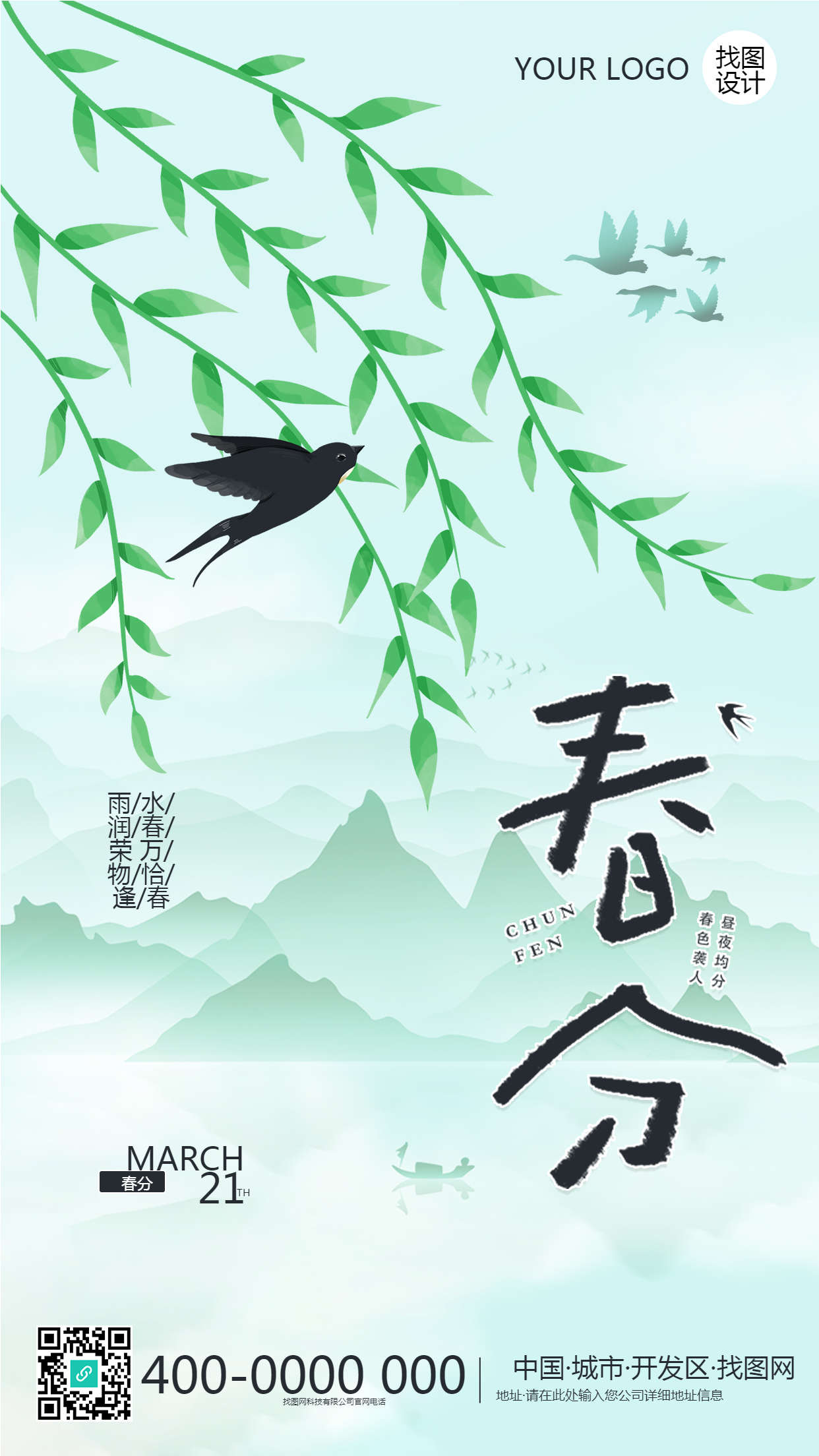 春分节气柳树发芽万物生长手机海报