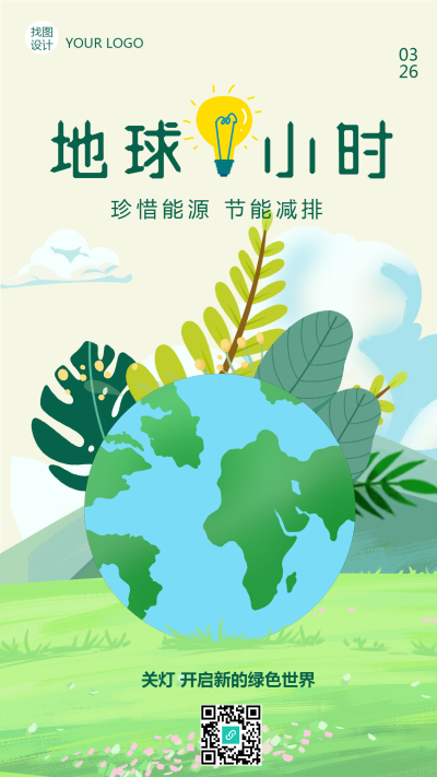 地球一小时珍惜能源节能减排手机海报