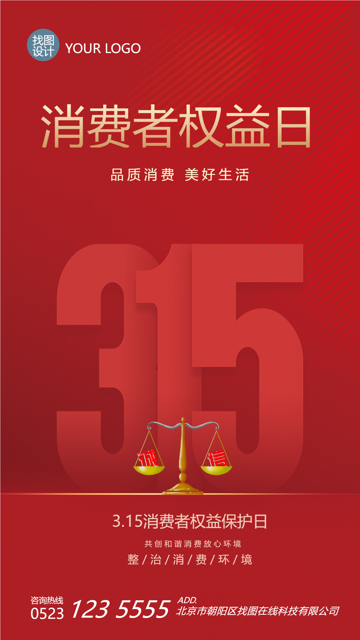 国际消费者权益日整治消费环境手机海报
