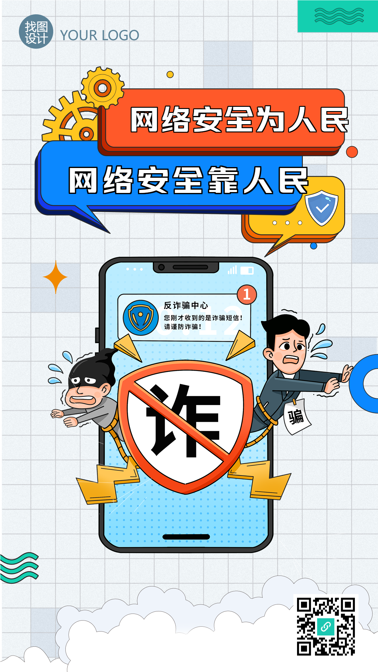 网络安全防诈骗安全科普海报