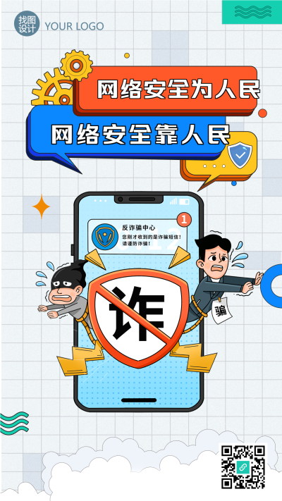 网络安全防诈骗安全科普海报