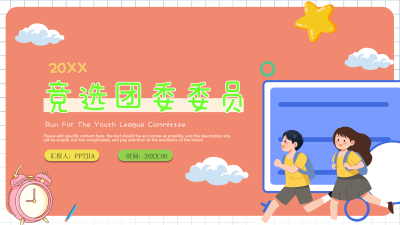 竞选团委委员校园教育PPT封面图