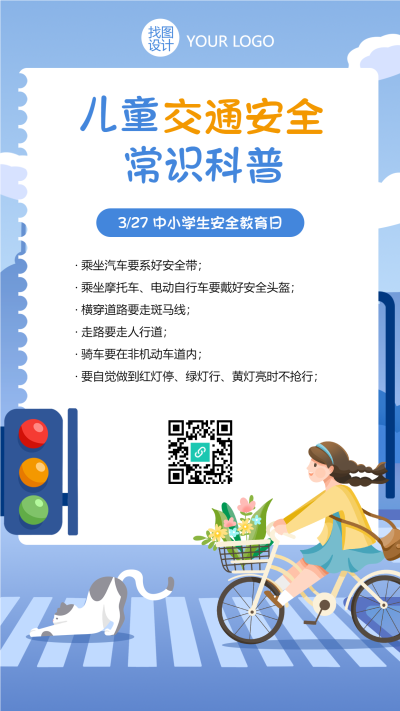 中小学安全教育日常识科普海报