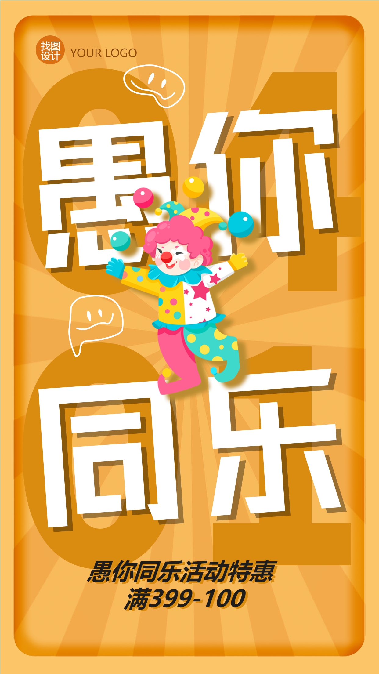 愚人节活动特惠卡通宣传海报