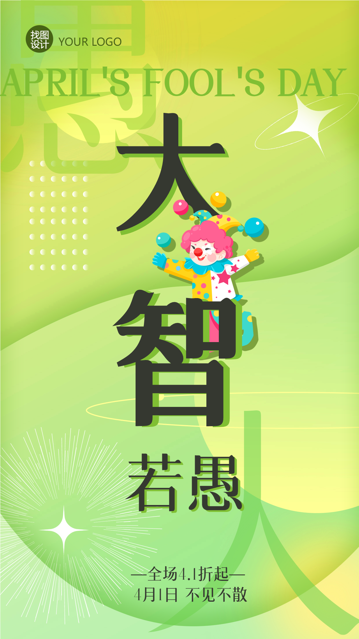大智如愚节日活动卡通电商海报