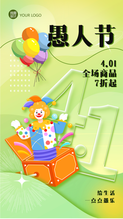 愚人节活动促销卡通宣传海报