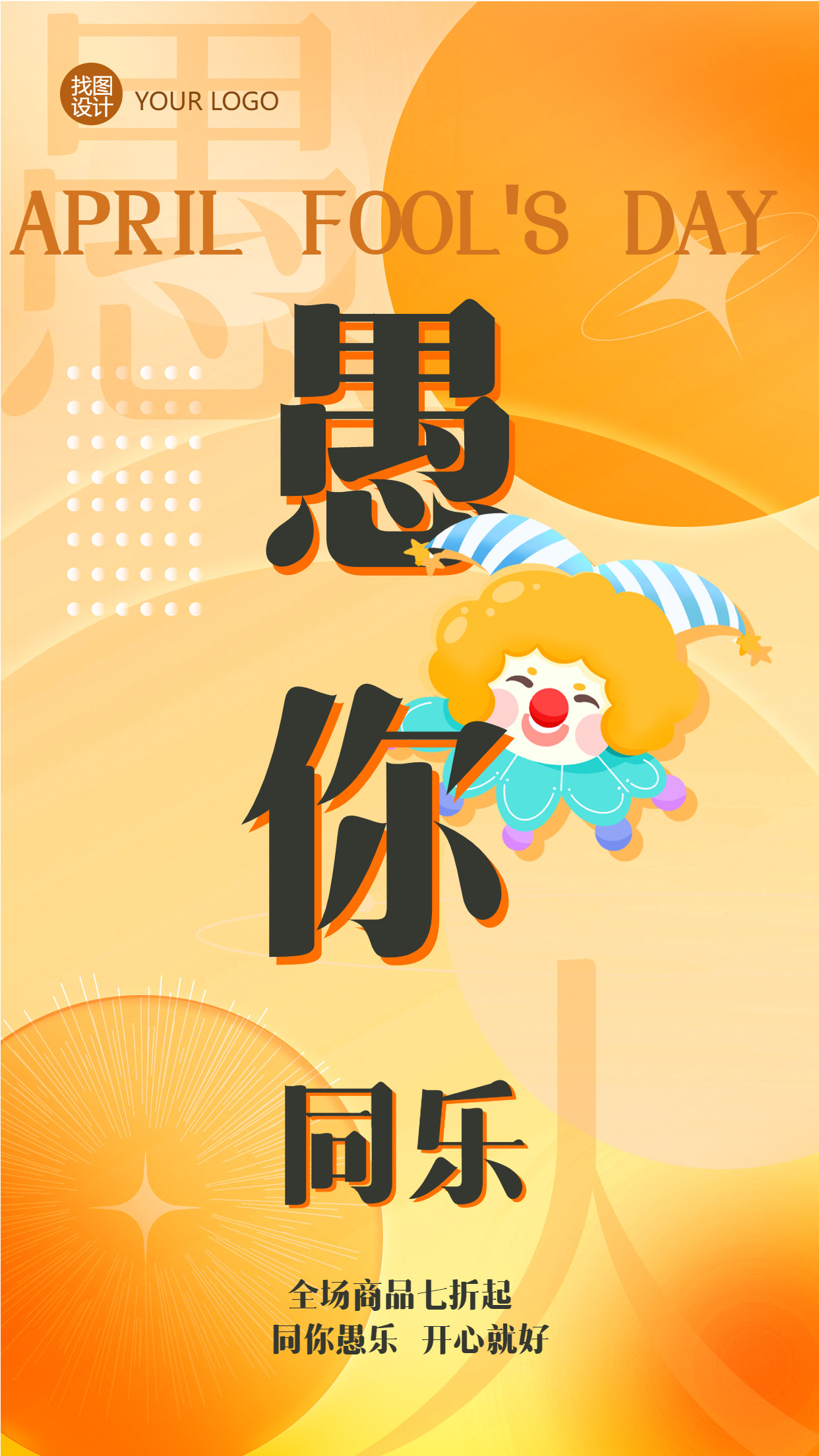 愚人节电商类活动宣传海报