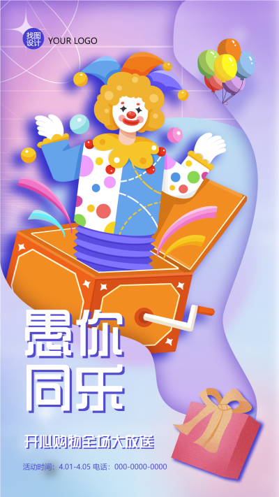 愚人节开心购物全场大放送手机海报