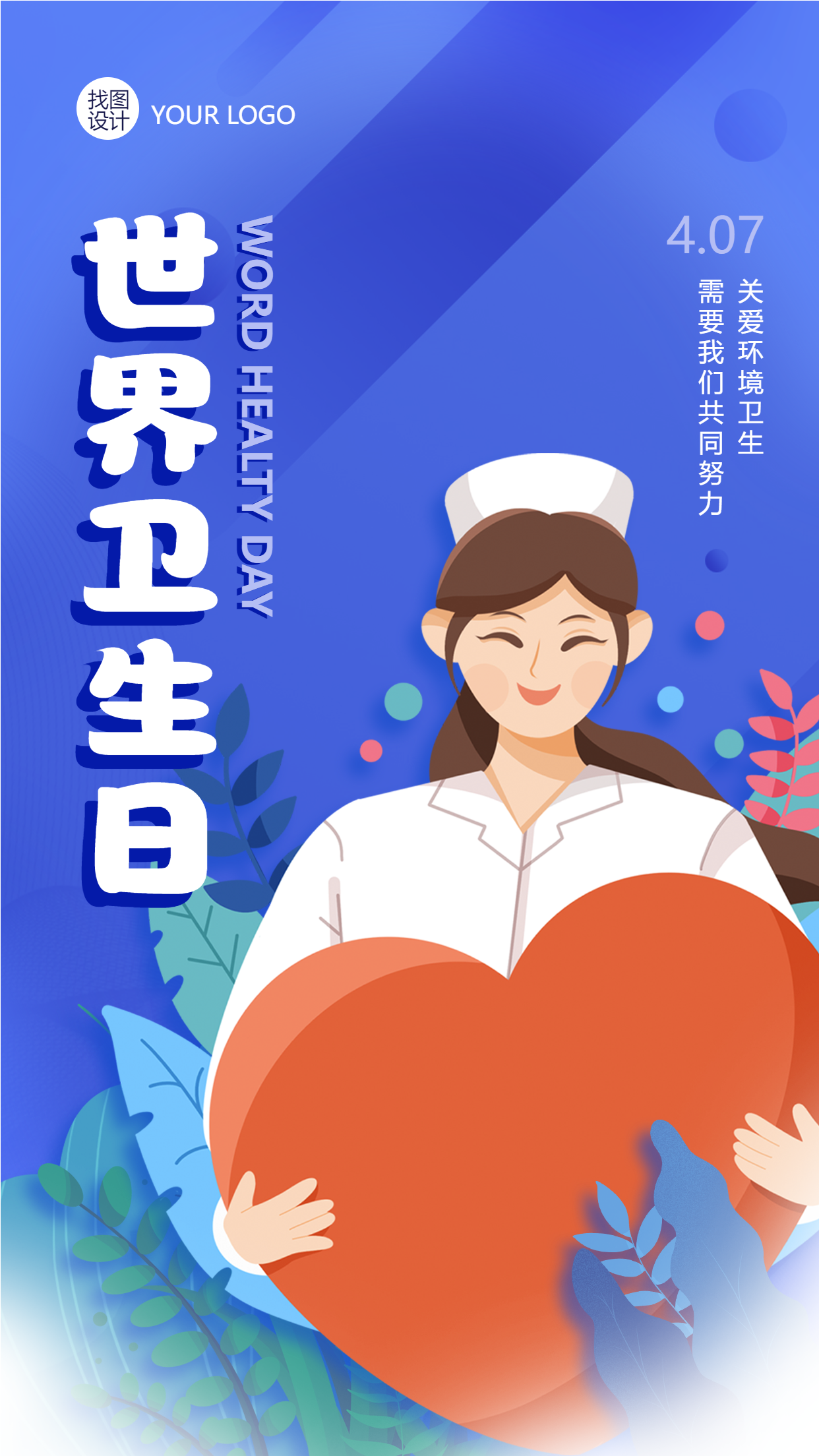 蓝色创意世界卫生日关爱环境手机海报