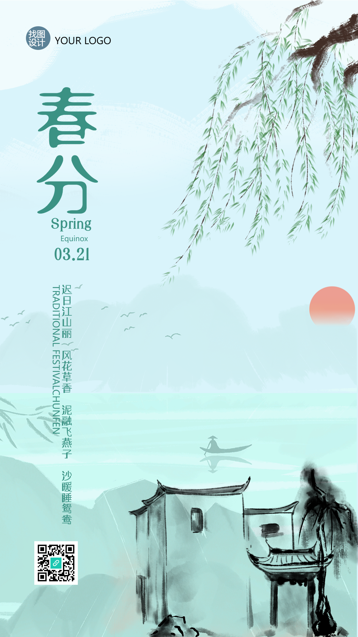 春分节气唯美水墨山水手机海报