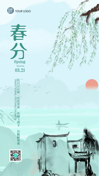 春分节气唯美水墨山水手机海报