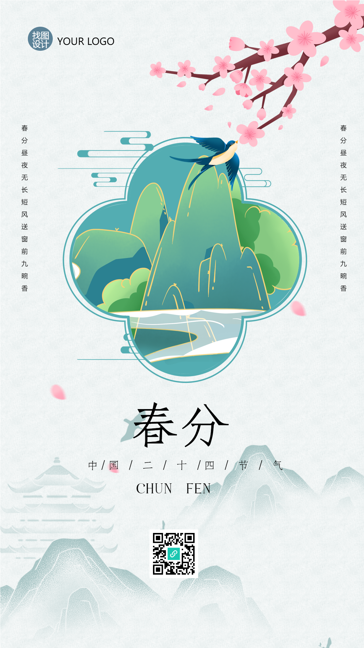 古风手绘春季第四个节气春分手机海报