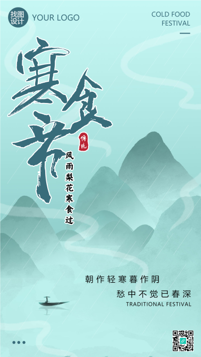 国风水墨山水画寒食节气手机海报