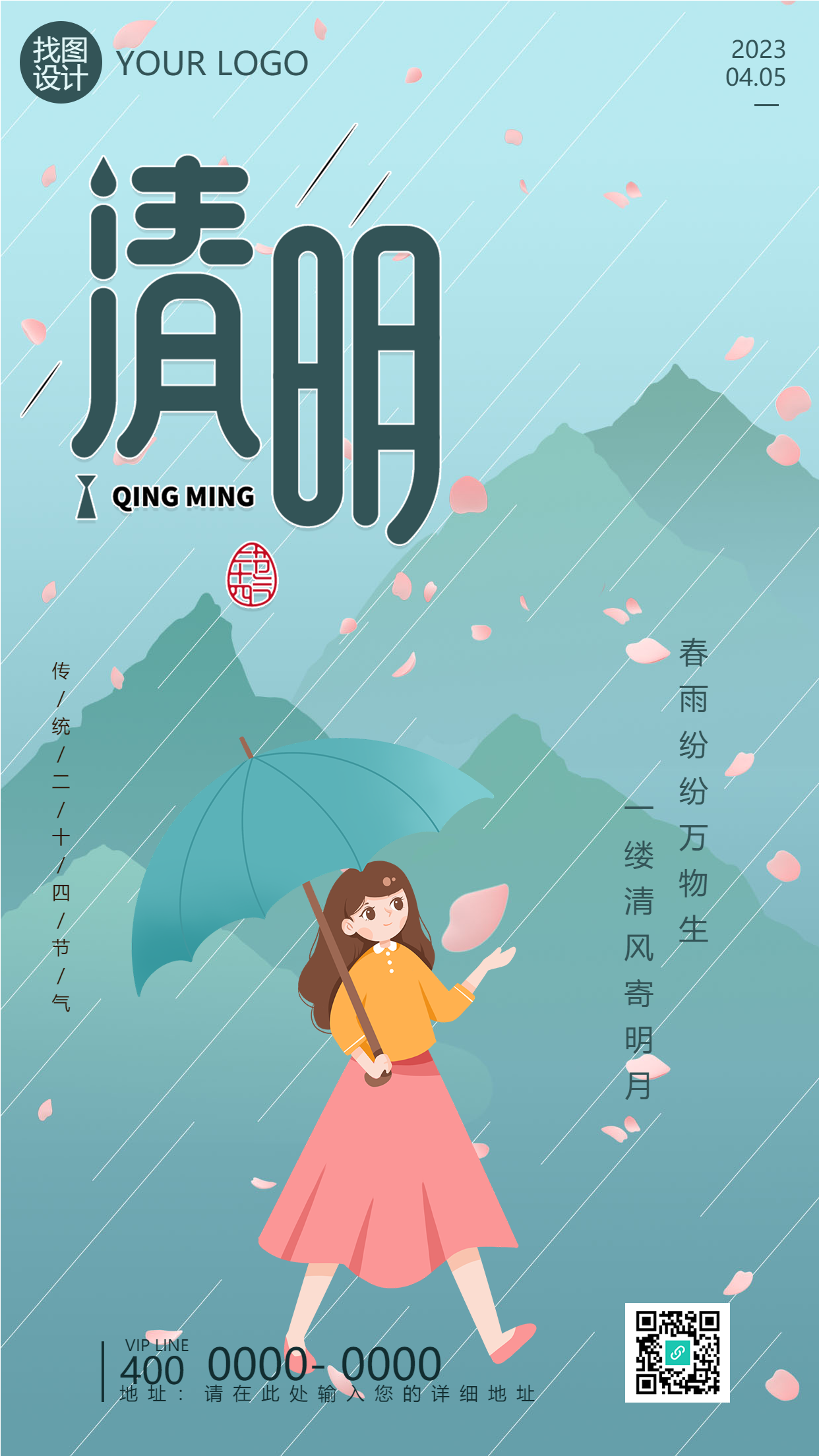 淅淅沥沥清明雨女孩怀念逝者手机海报