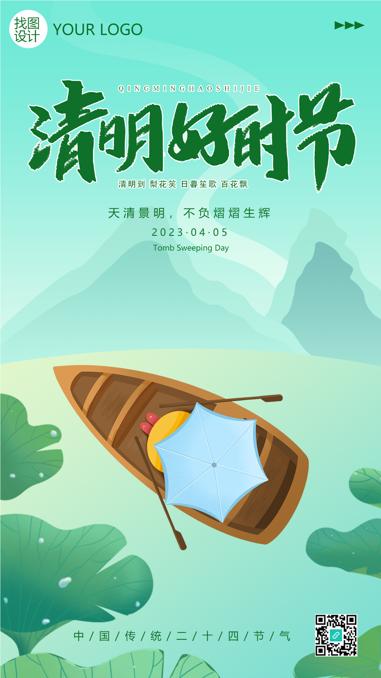 清明时节天清景明不负熠熠生辉手机海报