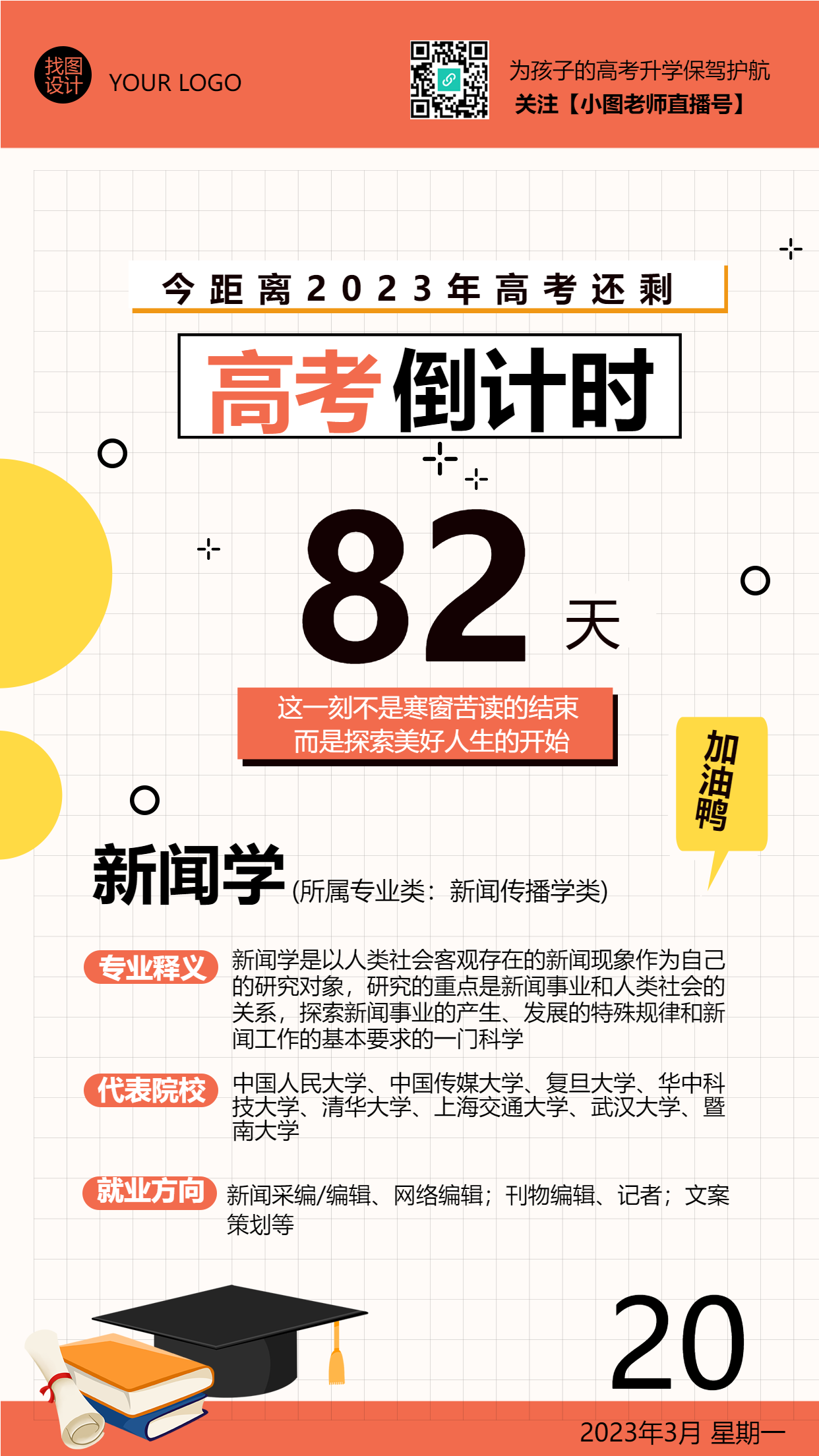 高考倒计时新闻学专业推荐手机海报
