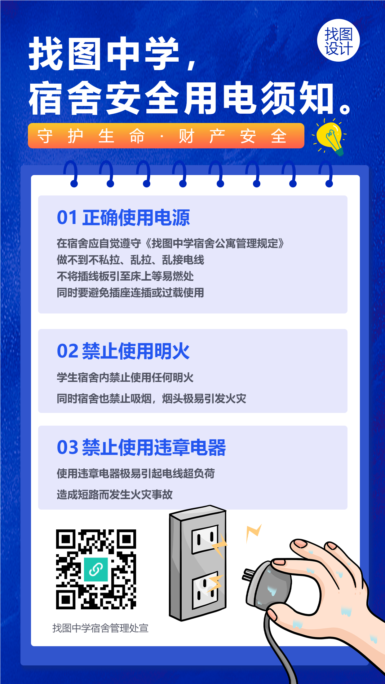 校园安全用电常识科普海报