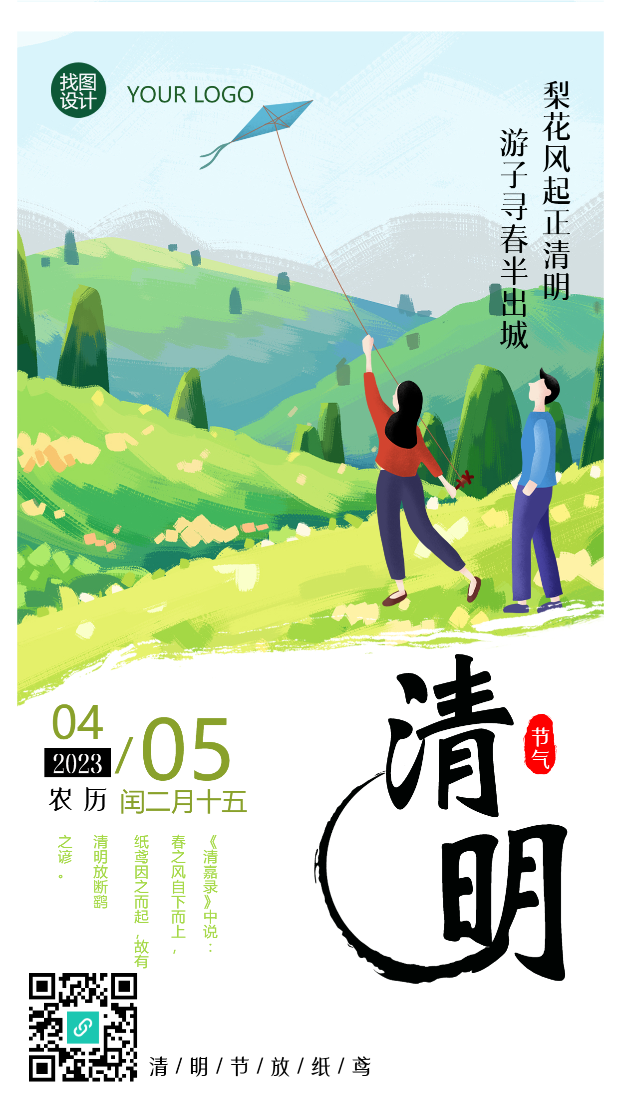 踏春放风筝清明插画手机海报