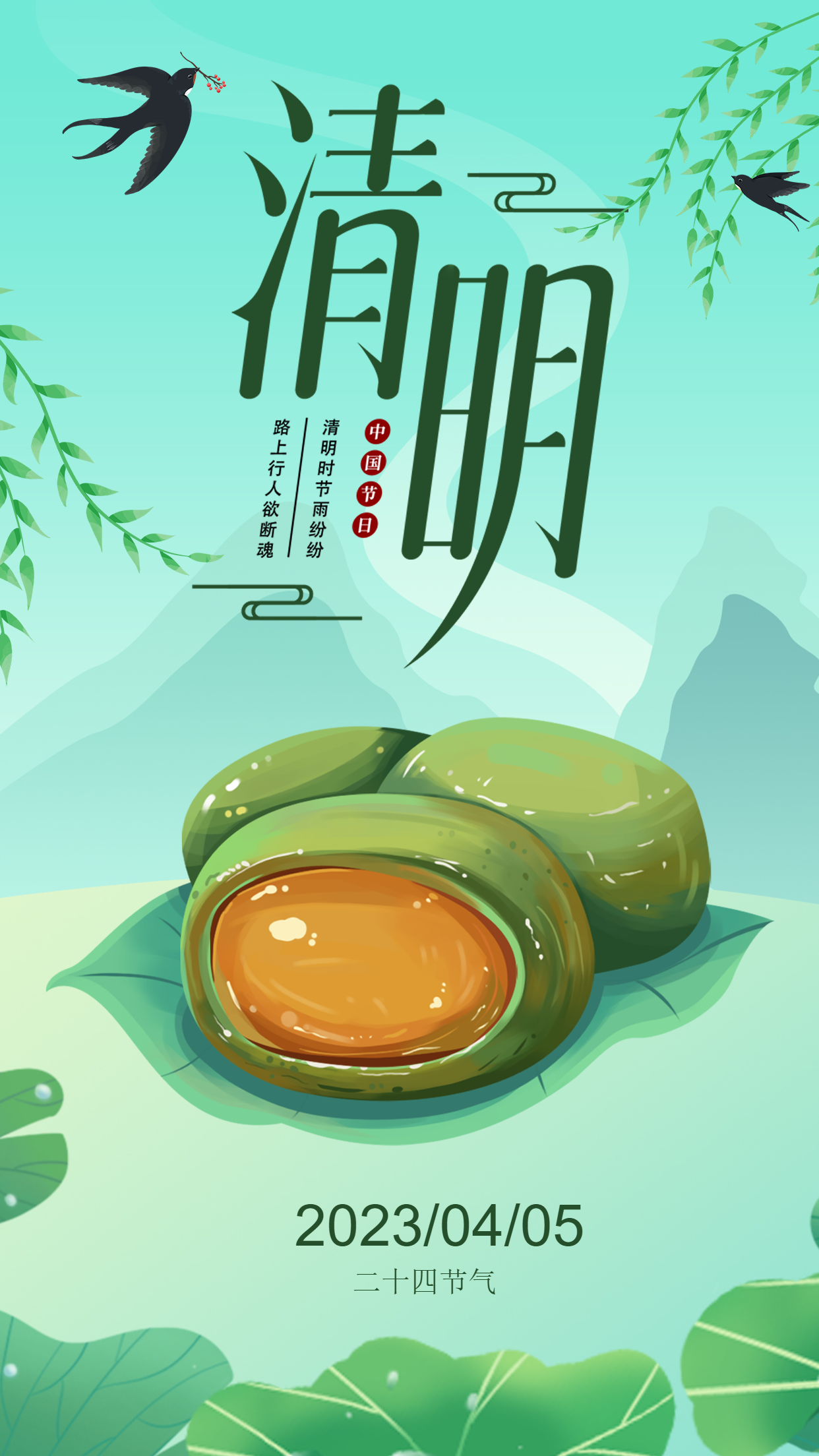 青团主题清明传统节日手机海报