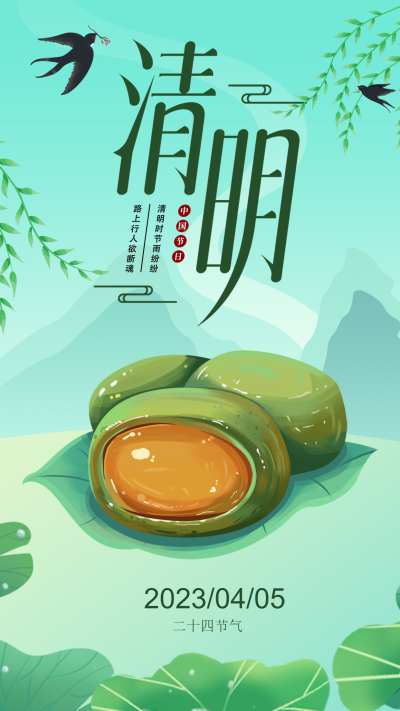 青团主题清明传统节日手机海报