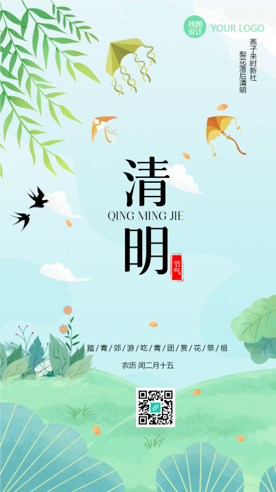 燕子来时新社梨花落后清明手机海报