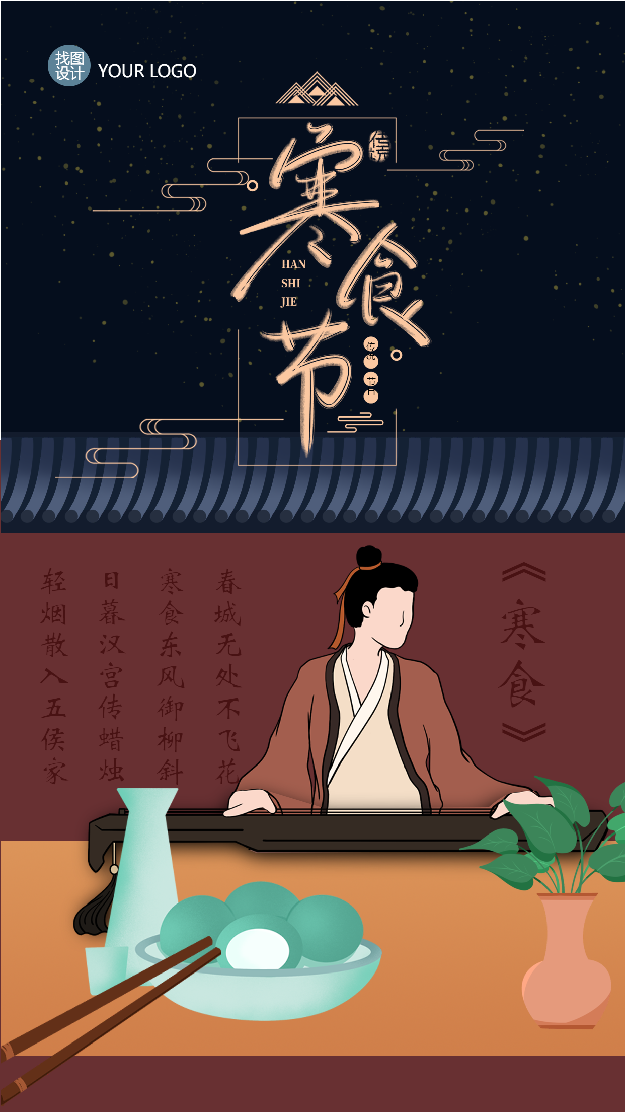 深色系寒食古人抚琴念先人手机海报