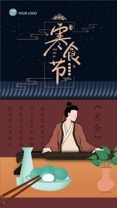 深色系寒食古人抚琴念先人手机海报