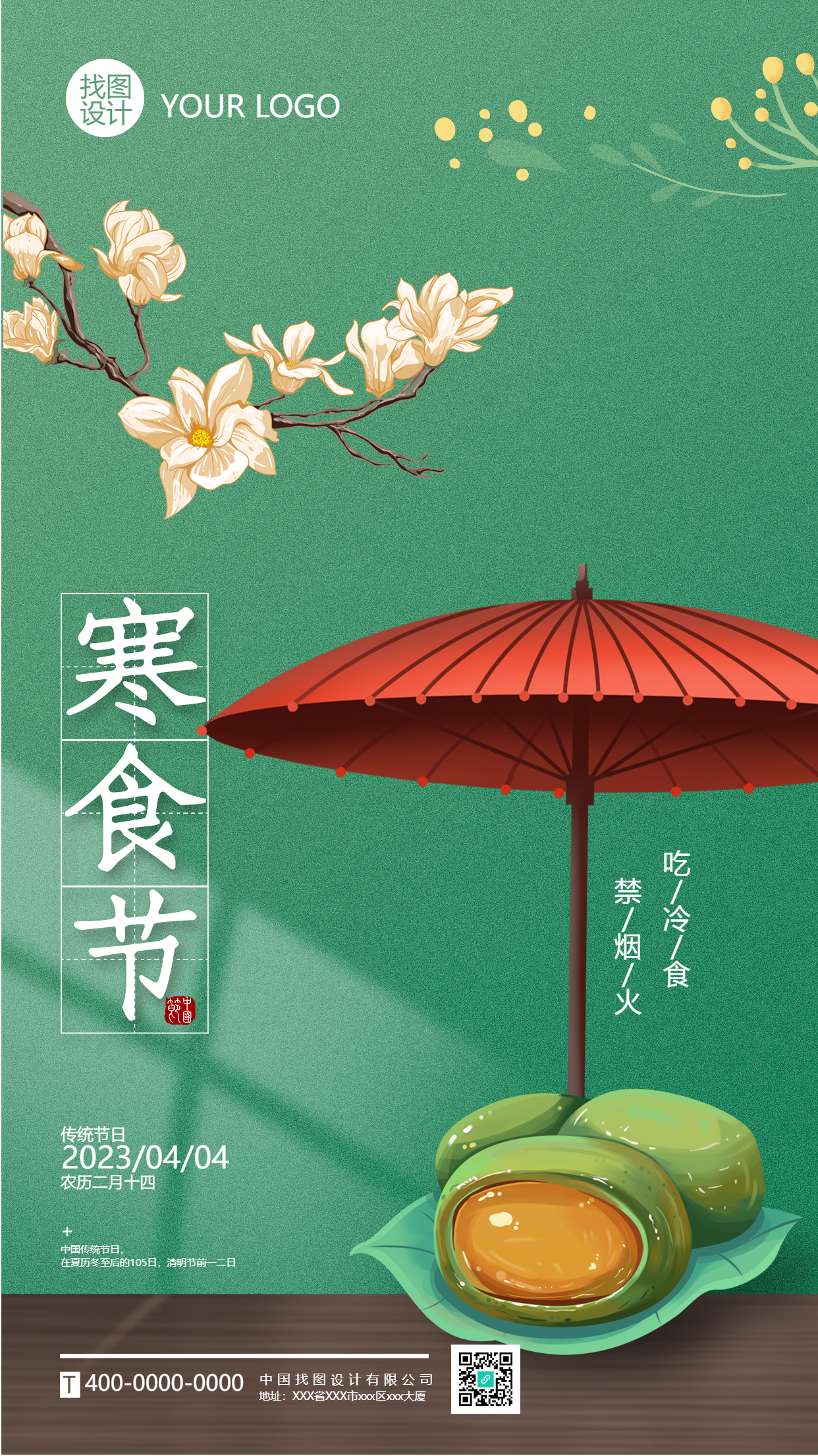 寒食节吃冷食禁烟火唯美手机海报