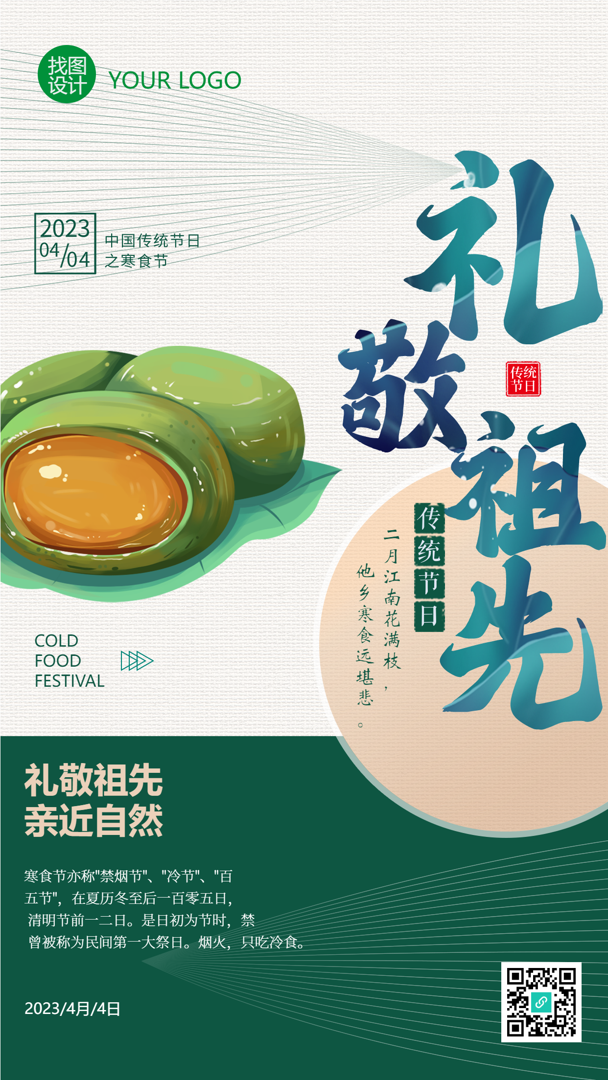 礼敬祖先寒食节双色创意手机海报