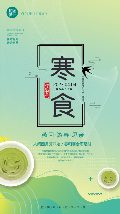 寒食节燕回游春思亲手机海报