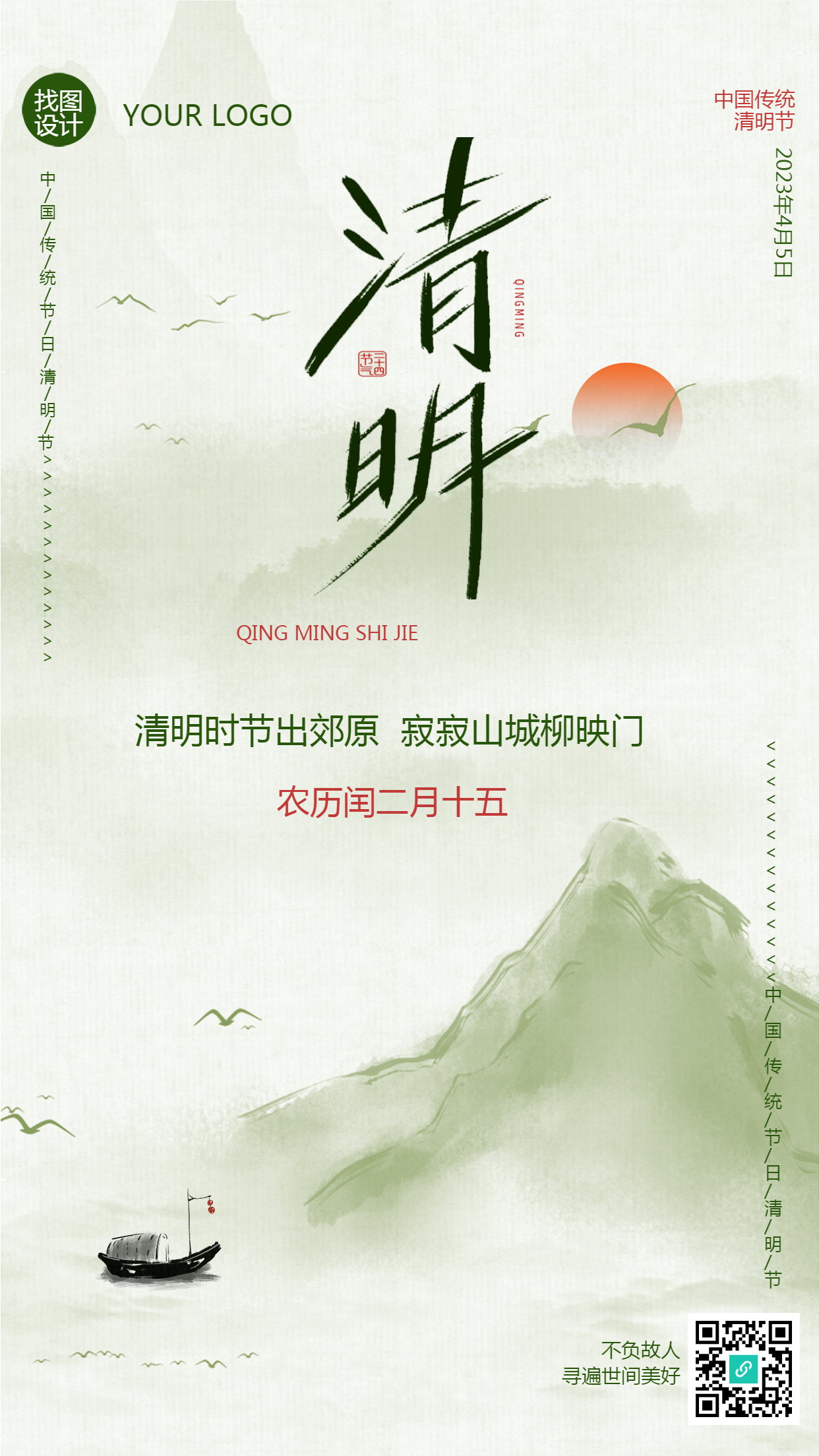 国潮风格大气清明山水画手机海报